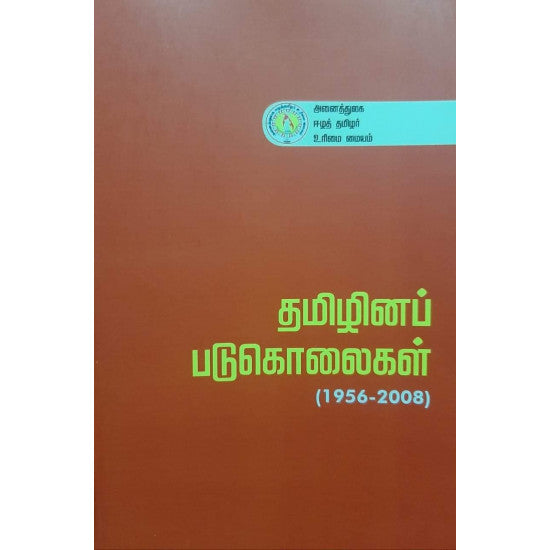 Tamizhina Padukolai - தமிழினப் படுகொலைகள்