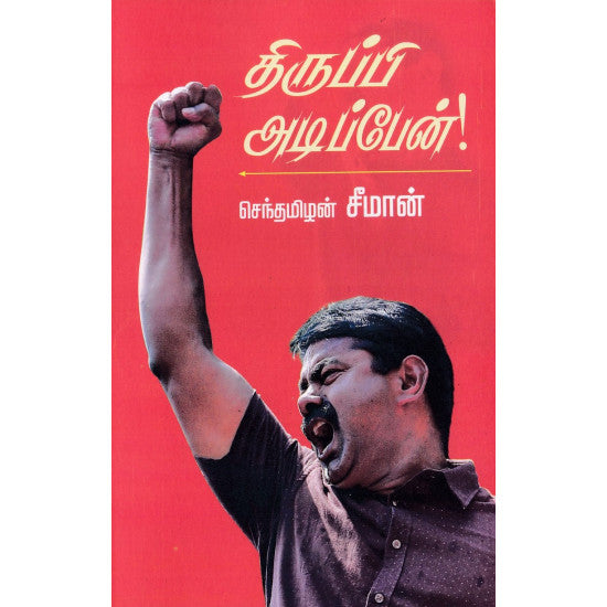 Thirupi Adipen - திருப்பி அடிப்பேன்