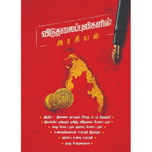 Viduthalaippuligalin Arasiyal - விடுதலைப் புலிகளின் அரசியல்